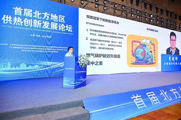 方快热能亮相首届北方地区供热创新发展论坛